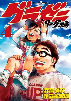 グラゼニ～パ・リーグ編～ 4巻