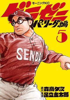 グラゼニ～パ・リーグ編～ 5巻