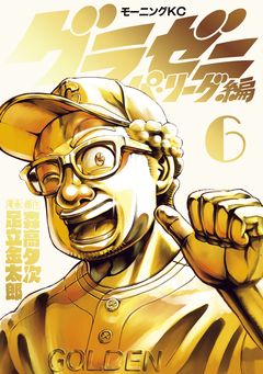 グラゼニ～パ・リーグ編～ 6巻