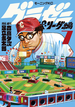 グラゼニ～パ・リーグ編～ 7巻