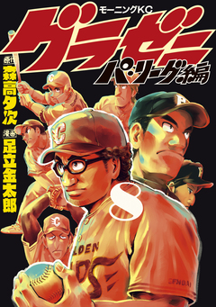 グラゼニ～パ・リーグ編～ 8巻