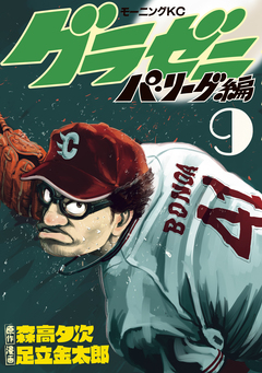 グラゼニ～パ・リーグ編～ 9巻