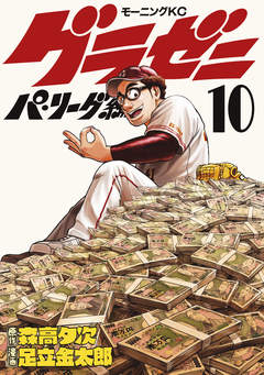 グラゼニ～パ・リーグ編～ 10巻