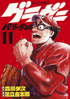 グラゼニ～パ・リーグ編～ 11巻