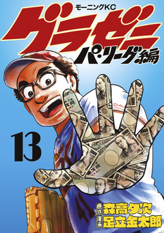 グラゼニ～パ・リーグ編～ 13巻