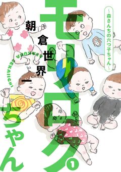 モリロクちゃん～森さんちの六つ子ちゃん～ 1巻