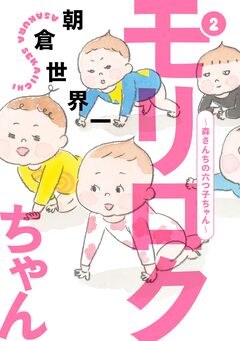 モリロクちゃん～森さんちの六つ子ちゃん～ 2巻