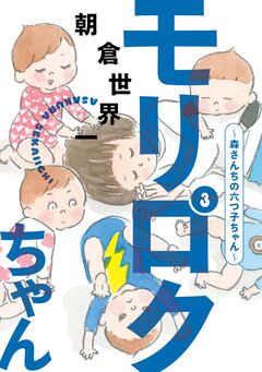 モリロクちゃん～森さんちの六つ子ちゃん～ 3巻