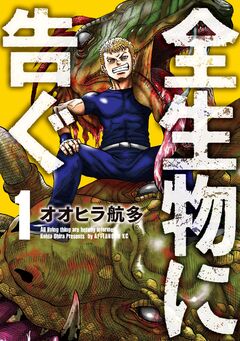 全生物に告ぐ 1巻