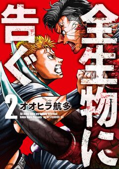 全生物に告ぐ 2巻