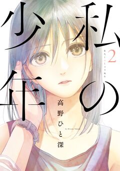 私の少年 2巻