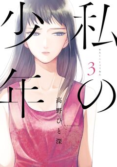 私の少年 3巻