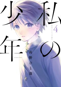 私の少年 4巻