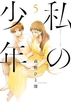 私の少年 5巻