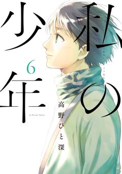 私の少年 6巻