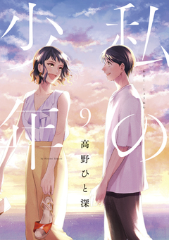 私の少年 9巻