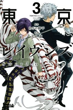 東京レイヴンズ Sword of Song 3巻