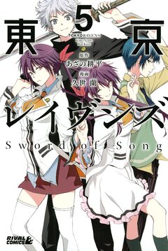 東京レイヴンズ Sword of Song 5巻