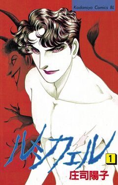 ルシフェル 1巻