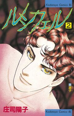 ルシフェル 2巻