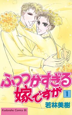 ふつつかすぎる嫁ですが 1巻