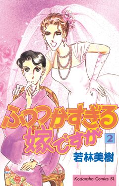 ふつつかすぎる嫁ですが 2巻