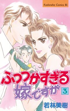 ふつつかすぎる嫁ですが 3巻