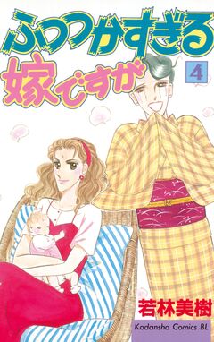 ふつつかすぎる嫁ですが 4巻