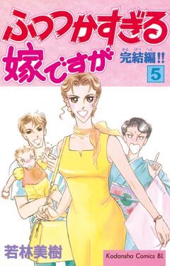 ふつつかすぎる嫁ですが 5巻
