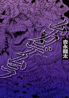 ムカデムラ 1巻