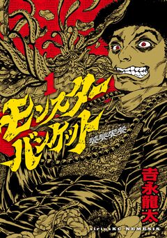 モンスターバンケット 1巻