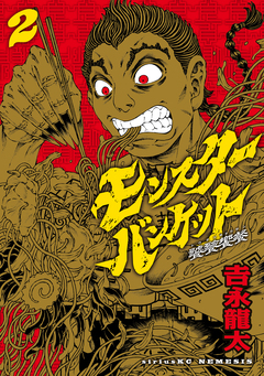 モンスターバンケット 2巻