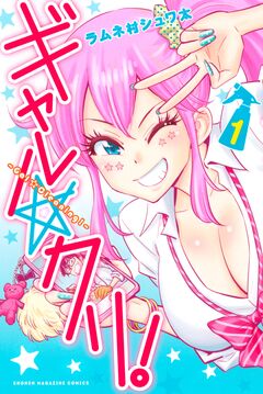 ギャル☆クリ! 1巻