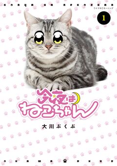今夜はねこちゃん 1巻