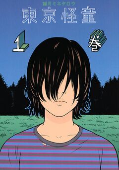 東京怪童 1巻