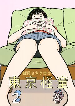 東京怪童 2巻