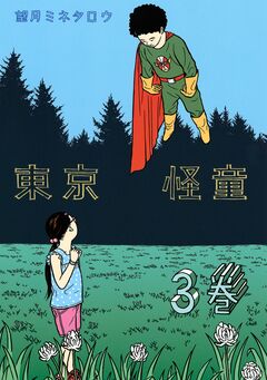東京怪童 3巻