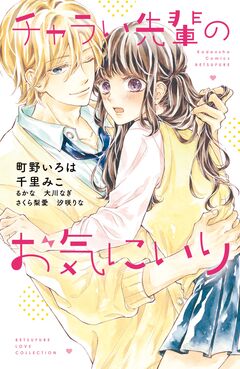 チャラい先輩のお気にいり 1巻
