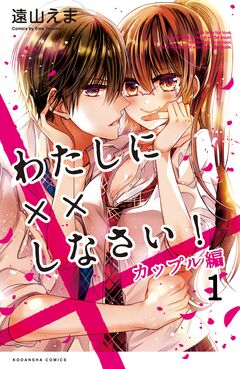 わたしに××しなさい! カップル編 分冊版 1巻