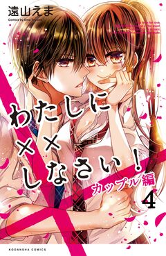 わたしに××しなさい! カップル編 分冊版 4巻