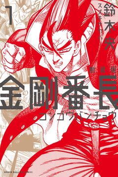 新装版 金剛番長 1巻