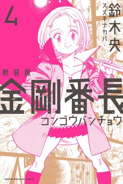 新装版 金剛番長 4巻