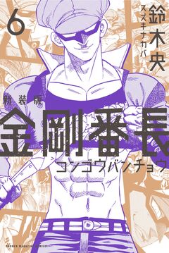 新装版 金剛番長 6巻