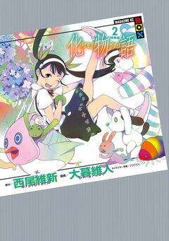 化物語 特装版 2巻
