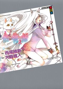 化物語 特装版 3巻