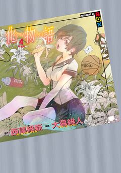 化物語 特装版 4巻