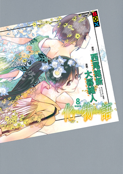 化物語 特装版 8巻