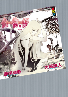 化物語 特装版 9巻