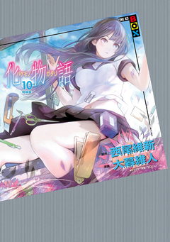 化物語 特装版 10巻