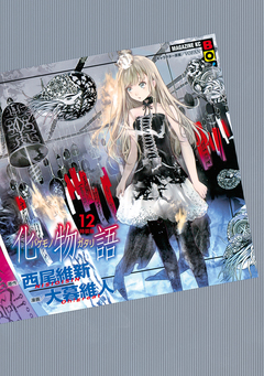 化物語 特装版 12巻